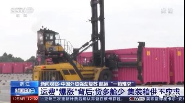 央視曝光！運(yùn)費(fèi)“爆漲”背后！搶艙位！搶集裝箱！外貿(mào)出貨難！且訂且珍惜...
