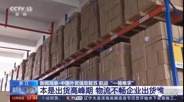 央視曝光！運(yùn)費(fèi)“爆漲”背后！搶艙位！搶集裝箱！外貿(mào)出貨難！且訂且珍惜...