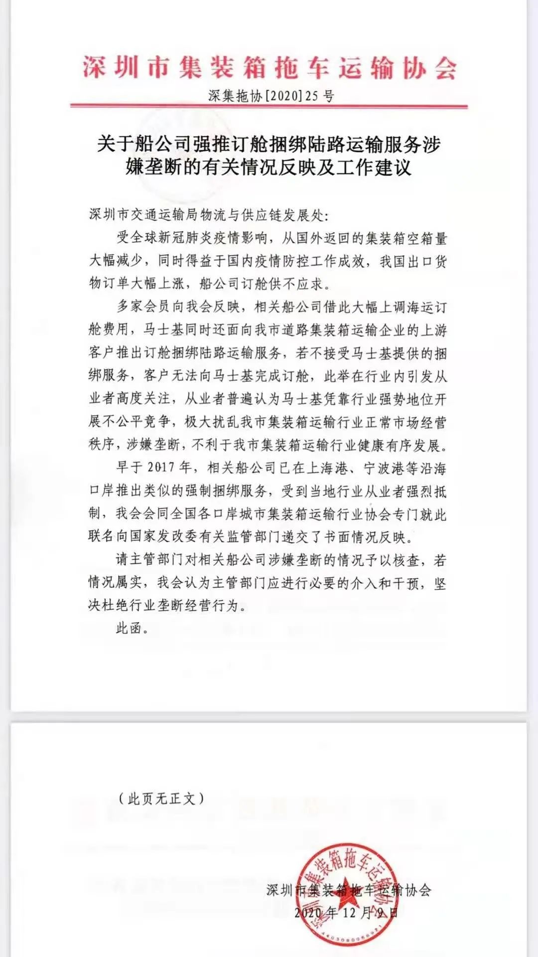 “捆綁銷售”被約談?wù)?？深圳集運(yùn)協(xié)會(huì)：不選服務(wù)就無法訂艙；馬士基：不屬實(shí)！