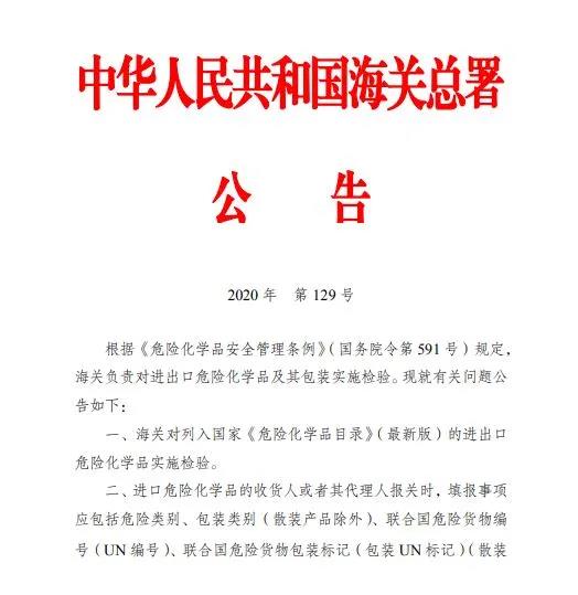 解讀 | 進出口危險化學(xué)品檢驗監(jiān)管新規(guī)正式實施